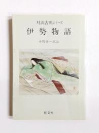 伊勢物語　対訳古典シリーズ