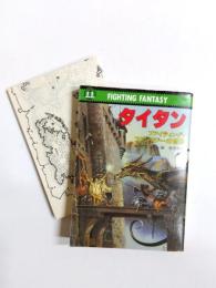 タイタン　ファイティング・ファンタジーの世界