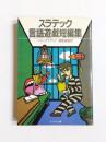 スラデック言語遊戯短編集