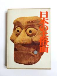 日本の土俗面