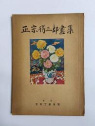 正宗得三郎画集