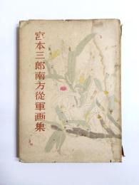 宮本三郎南方従軍画集