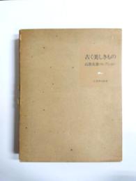古く美しきもの　石黒夫妻コレクション第1部