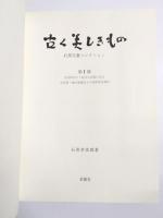 古く美しきもの　石黒夫妻コレクション第1部