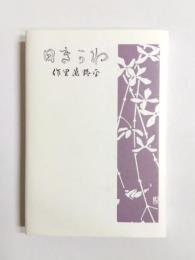 わかき日　復刻版