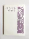 わかき日　復刻版