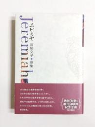 歌集　エレミヤ