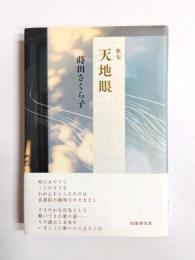 歌集　天地眼