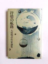 抒情の航路　家論集