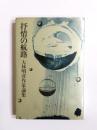 抒情の航路　家論集