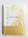 歌集　あけぼの杉一会