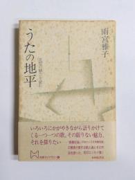 うたの地平　定型の魅力を読む