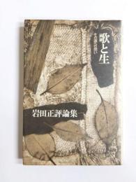 歌と生　その源への問い