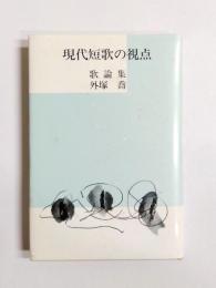 現代短歌の視点　歌論集
