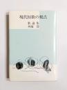 現代短歌の視点　歌論集