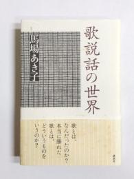 歌説話の世界
