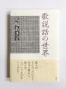 歌説話の世界
