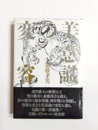 美意識の変容　短歌論集