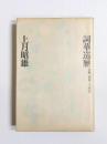 詞華巡歴　短歌、昭和三十年代