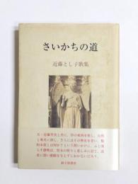 歌集　さいかちの道