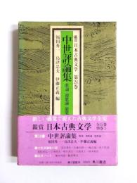 中世評論集　歌論・連歌論・能楽論
