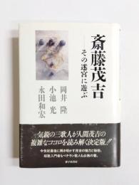 斎藤茂吉　その迷宮に遊ぶ