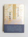 河野愛子論　死の思索性、エロスの思想性