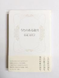 うたのある歳月