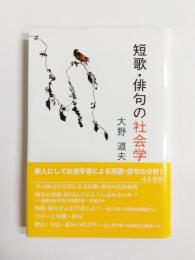 短歌・俳句の社会学