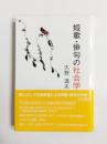 短歌・俳句の社会学