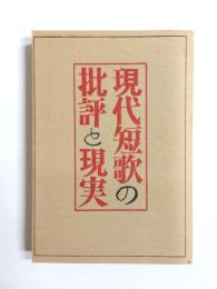 現代短歌の批評と現実