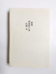歌集　碧海野の風