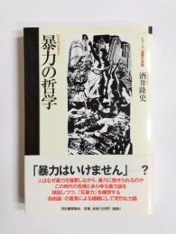 暴力の哲学