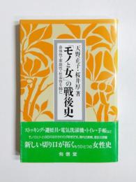 「モノと女」の戦後史　身体性・家庭性・社会性を軸に