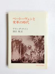 ベートーヴェンと変革の時代