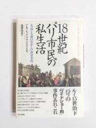 18世紀パリ市民の私生活　名高くも面白おかしい訴訟事件