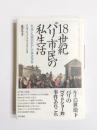 18世紀パリ市民の私生活　名高くも面白おかしい訴訟事件