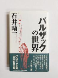 バルザックの世界