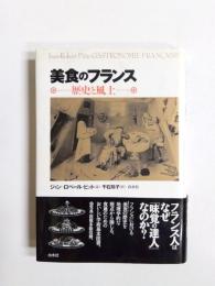 美食のフランス