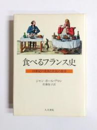 食べるフランス史　19世紀の貴族と庶民の食卓