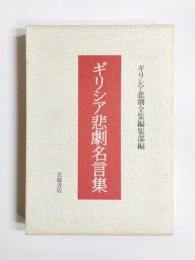 ギリシア悲劇名言集