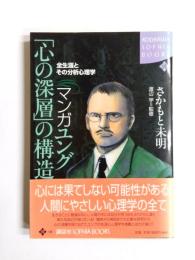 マンガユング「心の深層」の構造　全生涯とその分析心理学