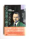 マンガユング「心の深層」の構造　全生涯とその分析心理学