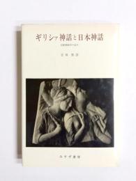 ギリシァ神話と日本神話　比較神話学の試み
