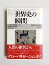 世界史の瞬間