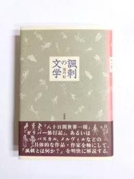 諷刺の文学　新装版