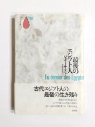 最後のエジプト人