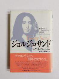 ジョルジュ・サンド　木靴をはいて月をとろうとした夢想者
