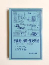 宇宙樹・神話・歴史記述　モスクワータルトゥ・グループ文化記号論集