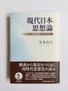 現代日本思想論　歴史意識とイデオロギー
